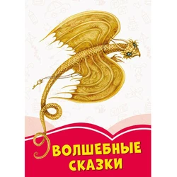 Книга волшебные сказки Сонечко русский язык 9786170957245