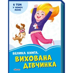 Большая книга Воспитанная девочка Ранок украинский язык 9789667496449