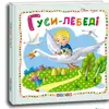 Книга Гуси лебеди Кредо украинский язык 9786177545018