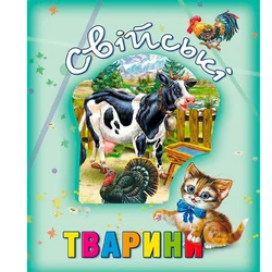 Книга домашние животные Ранок украинский язык 9786177526802