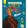 Книга явления природы Ранок украинский язык 9786170965196