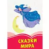 Книга Сказки мира Сонечко русский язык 9786170955333