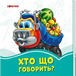 Книга Кто что говорит Ранок украинский язык 9789667496227