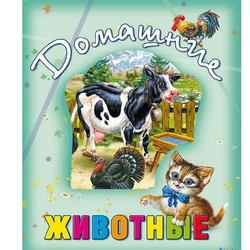 Книга домашние животные Kimi русский язык 9789177526581