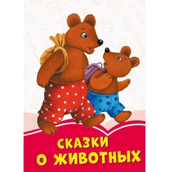 Книга Сказки про животных Сонечко русский язык 9786170957221