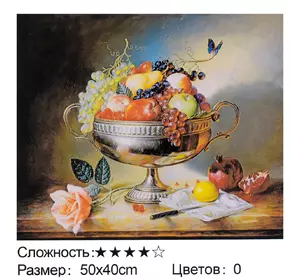 Картина по номерам + Алмазная мозайка Ваза с фруктами Kimi 50 х 40 см 6900066333170