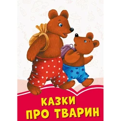 Книга Сказки про животных Сонечко украинский язык 9786170957214