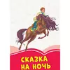 Книга Сказка на ночь Сонечко русский язык 9786170956842