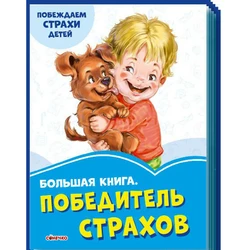 Большая книга Победитель страхов Ранок русский язык 9789667496920