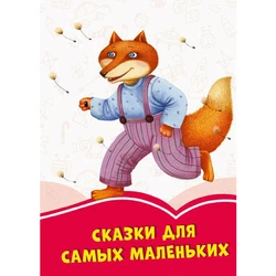 Книга Сказки для самых маленьких Сонечко русский язык 9786170957337