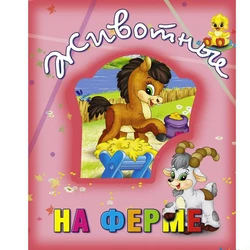 Книга Животные на ферме Kimi русский язык 9786177526772