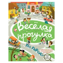 Книга веселая прогулка Kimi русский язык 9789662830903