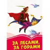 Книга за лесами за горами Сонечко русский язык 9786170957269