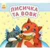 Книга лисичка и волк Ранок украинский язык 9789667479114