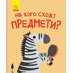 Книга На кого похожи предметы Ранок украинский язык 9786170961402