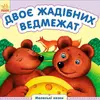 Книга двое жадных ведмежат Ранок украинский язык 9789667486426