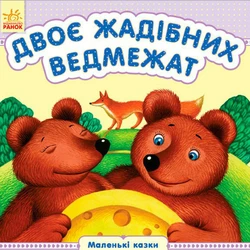 Книга двое жадных ведмежат Ранок украинский язык 9789667486426