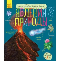 Книга явления природы Ранок русский язык 9786170965189