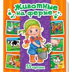 Книга животные на ферме Kimi русский язык 9789667483074