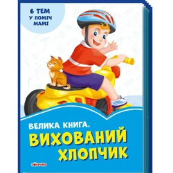Большая книга Воспитанный мальчик Ранок украинский язык 9789667496456