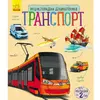 Книга транспорт Ранок русский язык 9786170929969