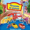 Книга Машины на дороге Ранок русский язык 9789667495343