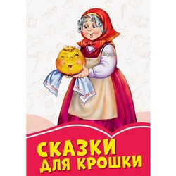 Книга Сказки для крошки Сонечко русский язык 9786170957702