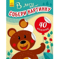 Книга собери картинку В лесу Ранок русский язык 9789667503338