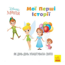 Книга первые истории для самых маленьких Ранок украинский язык 9786170966650
