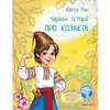Книга про козаков Сонечко украинский язык 9786170968166