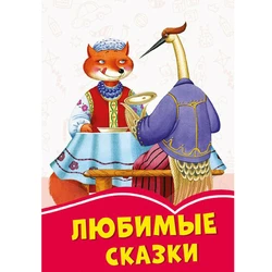 Книга любимые казки Сонечко русский язык 9786170957313