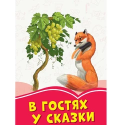 Книга в гостях у сказки Сонечко русский язык 9786170955357