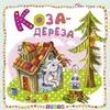 Книга Коза дереза Кредо украинский язык 9786177545032