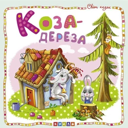Книга Коза дереза Кредо украинский язык 9786177545032