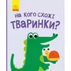 Книга На кого похожи зверьки Ранок украинский язык 9786170961389