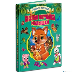 Книга веселая обучайка малышам Кредо русский язык 9789669353412