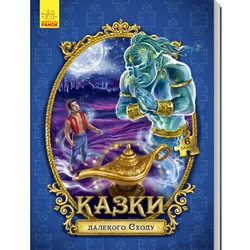 Книга с пазлами Сказки дальнего Востока Ранок украинский язык 9789667488451