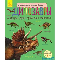 Книга динозавры Ранок русский язык 9786170950659