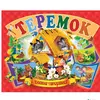Книга панорамка Теремок Кредо русский язык 9789664693582 Книга панорамка Теремок Кредо русский язык 9789664693582