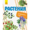 Книга открываем мир Растения Ранок русский язык 9786170954725
