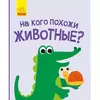 Книга На кого похожи животные Ранок русский язык 9786170961396 Книга На кого похожи животные Ранок русский язык 9786170961396