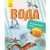 Книга открываем мир Вода Ранок русский язык 9786170954770 Книга открываем мир Вода Ранок русский язык 9786170954770