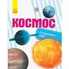Книга открываем мир Космос Ранок русский язык 9786170954749 Книга открываем мир Космос Ранок русский язык 9786170954749
