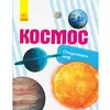 Книга открываем мир Космос Ранок русский язык 9786170954749