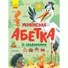 Украинская азбука с заданиями Ранок украинский язык 9786170965127