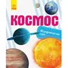 Книга открываем мир Космос Ранок украинский язык 9786170954756