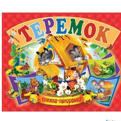 Книга панорамка Теремок Кредо русский язык 9789664693582 Книга панорамка Теремок Кредо русский язык 9789664693582