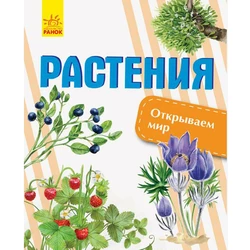 Книга открываем мир Растения Ранок русский язык 9786170954725 Книга открываем мир Растения Ранок русский язык 9786170954725
