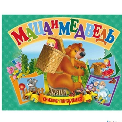 Книга панорамка Маша и медведь Кредо русский язык 9789664693629 Книга панорамка Маша и медведь Кредо русский язык 9789664693629