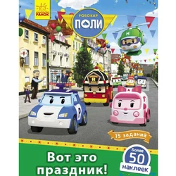 Книга робокар Поли праздник Ранок русский язык 9786170946058